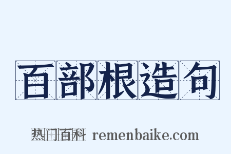百部根造句是什么意思的图片